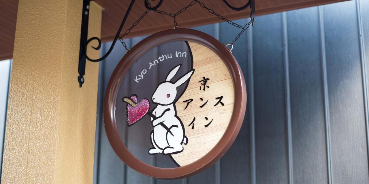 Kyo-Anthu Inn 京都 外观 照片